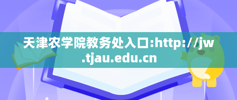 天津农学院教务处入口:http://jw.tjau.edu.cn